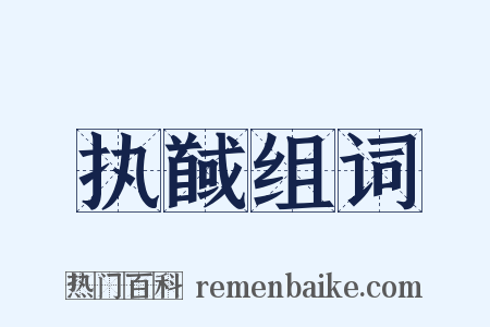 执馘组词是什么意思的图片
